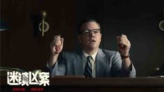 《迷鎮兇案》“無聲殺機”預告片