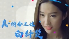 影視原聲 - <二代妖精>狐妖劉亦菲跨種族戀上人類鏟屎官