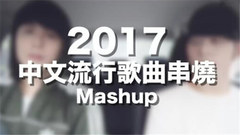 2017熱門華語歌曲集錦