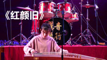  - 妹子古箏與二胡配合《紅顏舊》