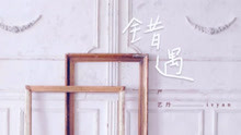 嚴藝丹 - 錯遇