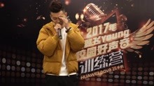  - 2017校園好聲音訓練營花絮-下