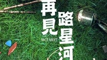  - 馬文 - 喧嘩至上 電影《再見路星河》插曲