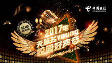  - 中國電信校園好聲音