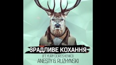 歐美群星 - Anesty & Ruzhynski - Зрадливе Кохання (Radio Edit) (ft. Yuriy Doroshenko)
