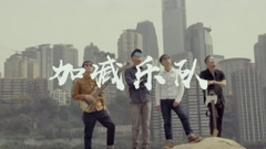《中國樂隊》加減樂隊介紹