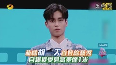 萌樣胡一天首登綜藝秀 自爆接受身高差達1米