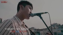 Moon Moon 飛行云 屋頂LIVE 中韓字幕 (神跡字幕)
