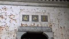 無錫惠山園附近