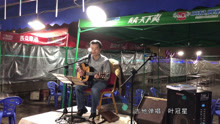  - 小哥一首《十年》挺有感觸