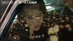 歐美群星 - <第一夫人>預告片