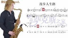 次中音<漫步人生路> 薩克斯教學 逐句講解示范 雙曲譜同步對照