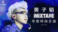 黃子韜MIXTAPE 第四集