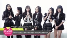GFriend出道近三年終辦演唱會
