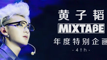 黃子韜MIXTAPE運動特輯