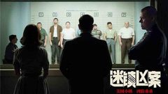 《迷鎮兇案》正式預告