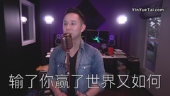 輸了你贏了世界又如何