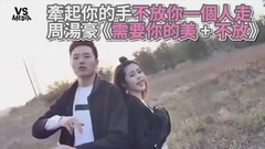 周湯豪《需要你的美+不放》男女對唱版!獻給你甜份超標的愛!