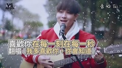《我多喜歡你,你會知道》暖男甜蜜翻唱!2018告白必勝曲!
