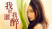 唐藝 - 我把我灌醉