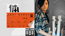 于文文 - 體面