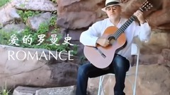 輕音樂 - 愛的羅曼史