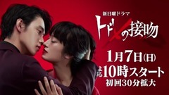 日曜ドラマ「トドメの接吻(キス)」3分PR動畫
