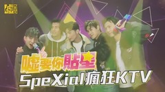 SpeXial瘋狂KTV-上