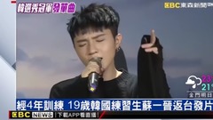 蘇一晉 - 東森新聞 經4年訓練 19歲韓國練習生蘇一晉返臺發片