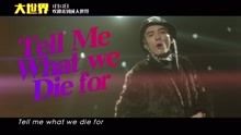 鬼卞 - 刺痛 電影《大世界》推廣曲