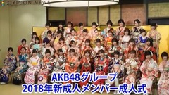 AKB48グループ過去最多40人が成人式 向井地美音?宮脇咲良らが抱負「全盛期をもう一度!】