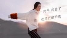 江一燕 - 秋風沉醉夜 預告