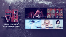 V榜TOP10 2018 第1期 王嘉爾連續六周奪冠