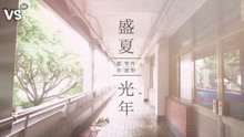  - 五月天《盛夏光年》男女對唱！小清新版~