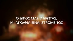 歐美群星 - Θα Σε Ξεχ?σω