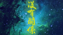 徐真真 - 徐真真 - 沒有關系