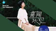 薛明媛 - 喜聞樂見