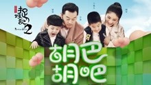 沙溢 & 胡可 & 安吉 & 小魚兒 - 沙溢 & 胡可 & 安吉 & 小魚兒 - 胡巴胡吧 電影《捉妖記2》好運推廣曲