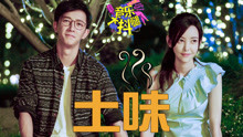 《前任3》被評“鄉鎮青年最愛”？-大抖腿