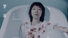 李沁枬 - 夢游