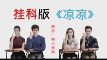 掛科版《涼涼》