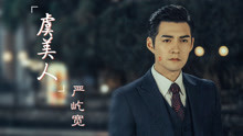 嚴屹寬 - 虞美人