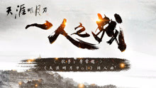 李常超 - 一人之戰 -《天涯明月刀OL》同人曲