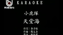 小虎隊-天堂海