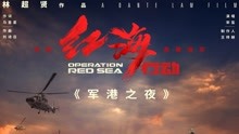  - 宋璽 - 軍港之夜 電影《紅海行動》致敬海軍