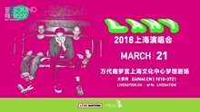 Lany - LANY2018上海演唱會宣傳ID