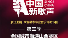  - 新歌聲運城賽區1月21日精彩來襲