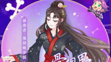  - 手游《夢幻西游》同人曲《入骨相思》