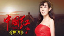 蘇月 - 中國紅