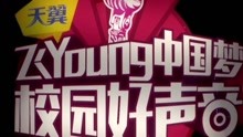  - 2017年天翼飛Young校園好聲音總決賽